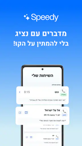 Speedy - ספידי screenshot