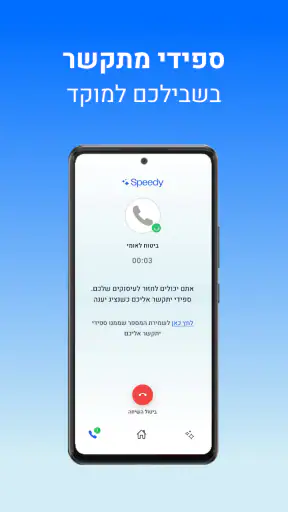 Speedy - ספידי screenshot