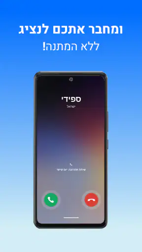 Speedy - ספידי screenshot