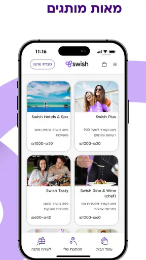 Swish Gifts: מתנות שכיף לתת screenshot