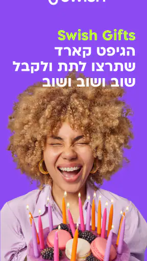Swish Gifts: מתנות שכיף לתת screenshot