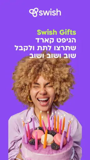 Swish Gifts: מתנות שכיף לתת screenshot