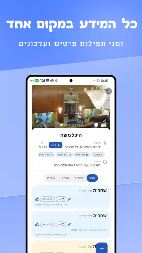 TfilaFinder - בית כנסת ומניין screenshot