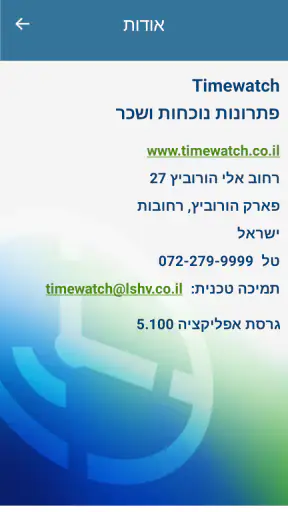 Timewatch שעון נוכחות screenshot