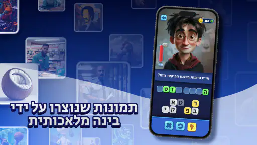 Trivia AI - נחשו את המילים screenshot