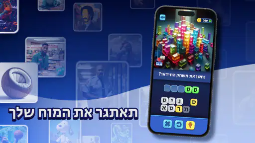 Trivia AI - נחשו את המילים screenshot