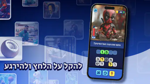 Trivia AI - נחשו את המילים screenshot