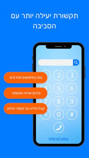 UltraCaller- זיהוי שיחות וספאם screenshot