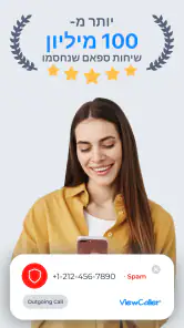 ViewCaller: מזהה שיחות וספאם screenshot