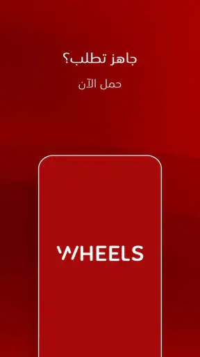 Wheels NOW screenshot