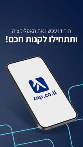 zap השוואת מחירים וקניה ישירה screenshot