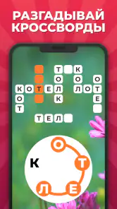 Линия Слова - Кроссворды screenshot
