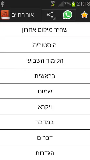 אור החיים - Or Hachaim screenshot