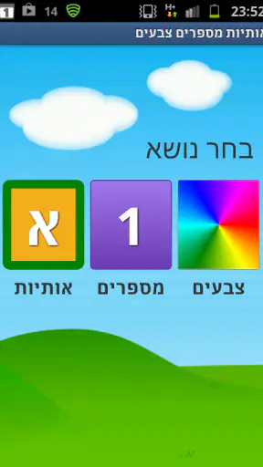 אותיות מספרים צבעים screenshot