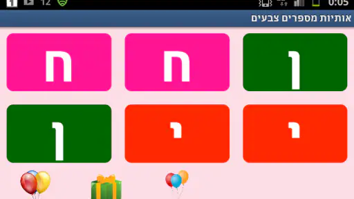 אותיות מספרים צבעים screenshot