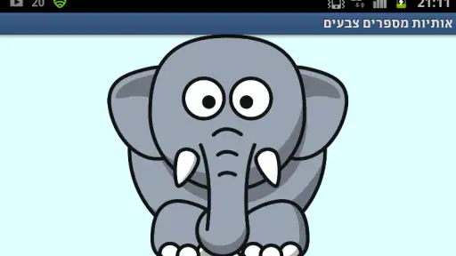 אותיות מספרים צבעים screenshot