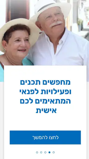 אזרח ותיק screenshot