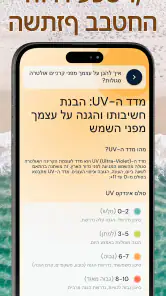 אינדקס UV - יישומון שיזוף screenshot