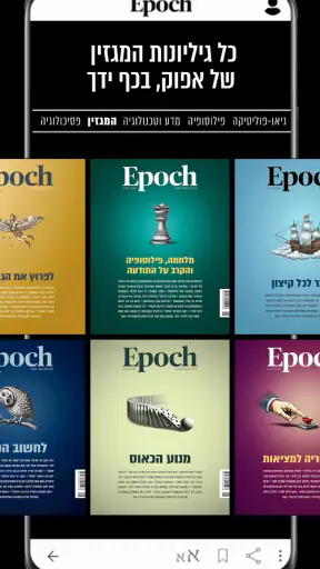 אפוק - Epoch screenshot