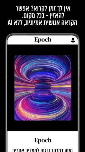 אפוק - Epoch screenshot