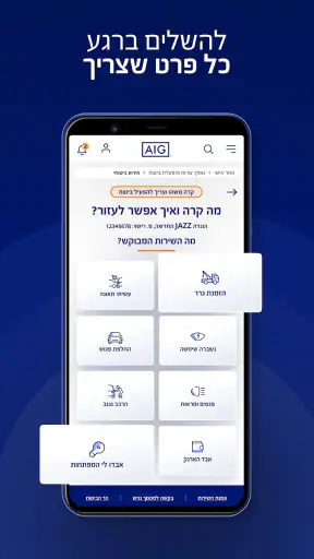 אפליקציית ביטוח AIG screenshot