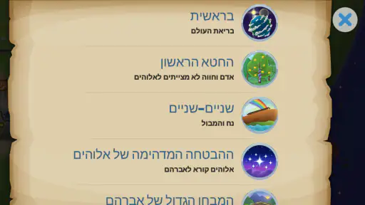 אפליקציית הכתובים לילדים screenshot