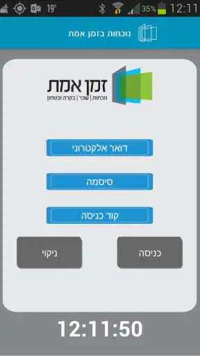 אפליקציית שעון נוכחות screenshot