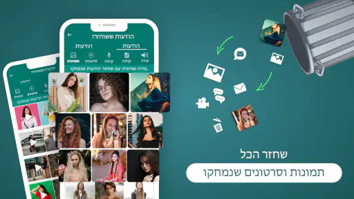 אפליקצייתשחזורהודעותשנמחקו screenshot