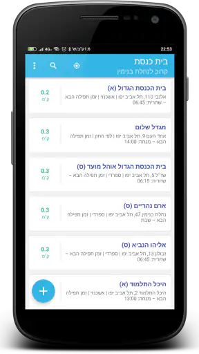 בית כנסת (מניינים וזמני תפילה) screenshot