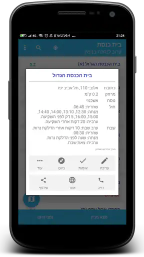 בית כנסת (מניינים וזמני תפילה) screenshot