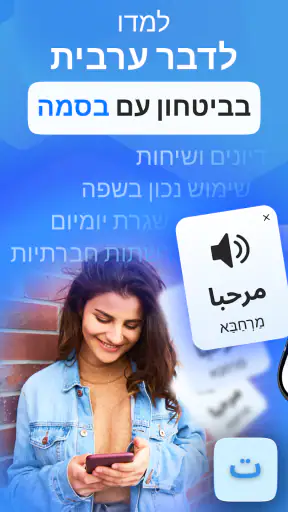 בסמה - ללמוד ערבית עם חיוך screenshot