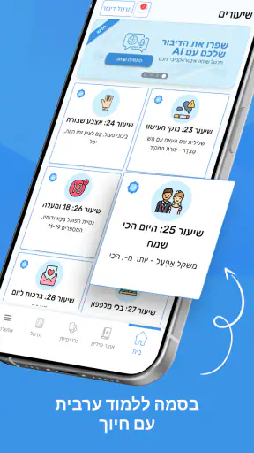 בסמה - ללמוד ערבית עם חיוך screenshot