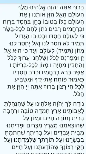 ברכת המזון עדות המזרח screenshot