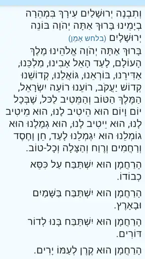 ברכת המזון עדות המזרח screenshot