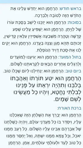 ברכת המזון עדות המזרח screenshot