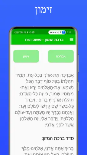 ברכת המזון - פשוט ונוח screenshot