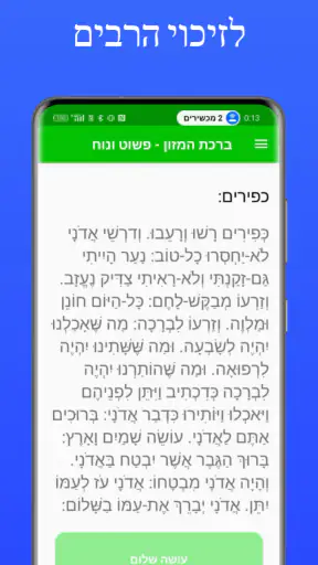 ברכת המזון - פשוט ונוח screenshot