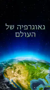 גאוגרפיה של העולם screenshot