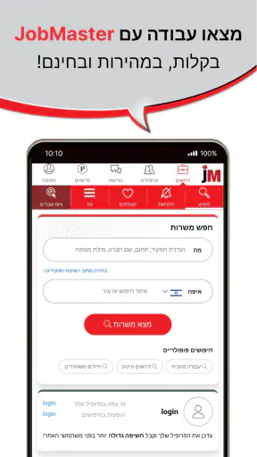 ג'וב מאסטר, דרושים חיפוש עבודה screenshot