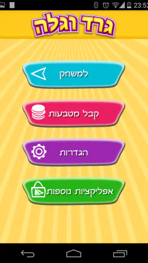 גרד וגלה screenshot