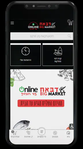 דבאח ביג מרקט screenshot