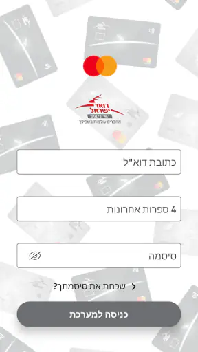 דואר פיננסים מאסטרקארד נטען screenshot