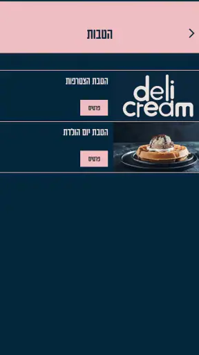דלי קרים , Deli Cream screenshot