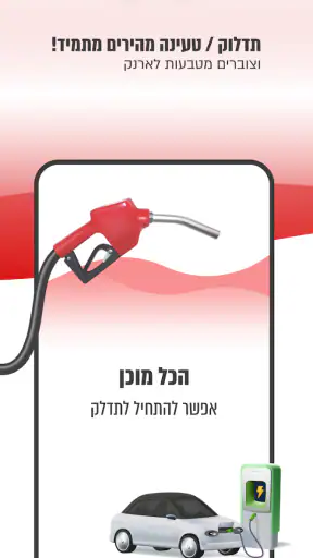 דלק - אפליקציה לתדלוק והטבות screenshot