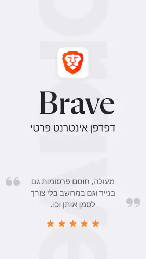 דפדפן אינטרנט פרטי Brave screenshot
