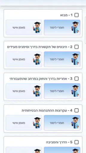 'דרך-חינוך תעבורתי לכיתות י screenshot