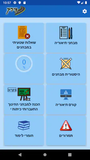 דרך תיאוריה -לימוד תאוריה screenshot