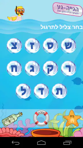 הגייה-גע: משחקי הגייה במסך מגע screenshot