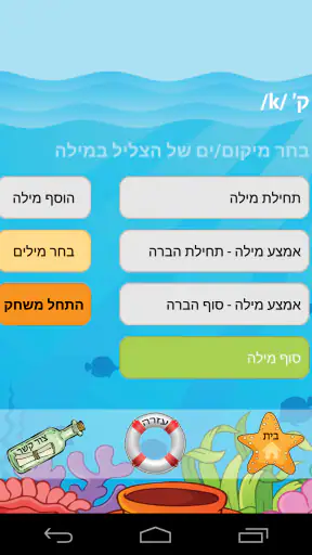 הגייה-גע: משחקי הגייה במסך מגע screenshot