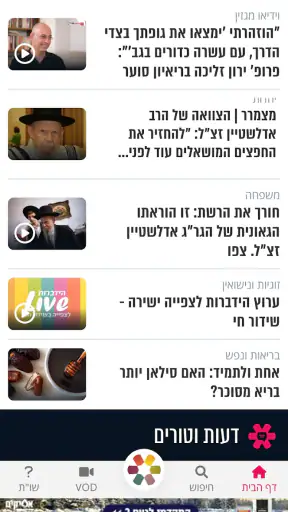 הידברות | Hidabroot screenshot